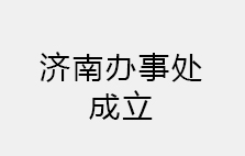 热烈祝贺济南办事处成立