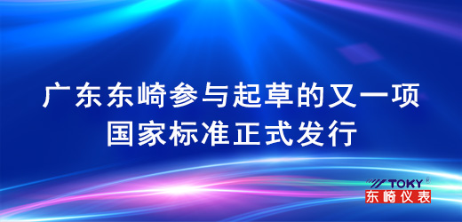 广东东崎参与起草的又一项国家标准正式发行