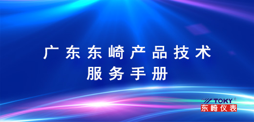 广东东崎产品技术服务手册