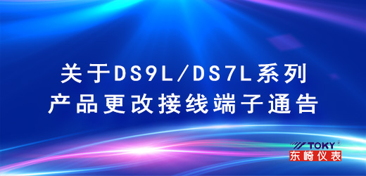 关于DS9L/DS7L系列产品更改接线端子通告