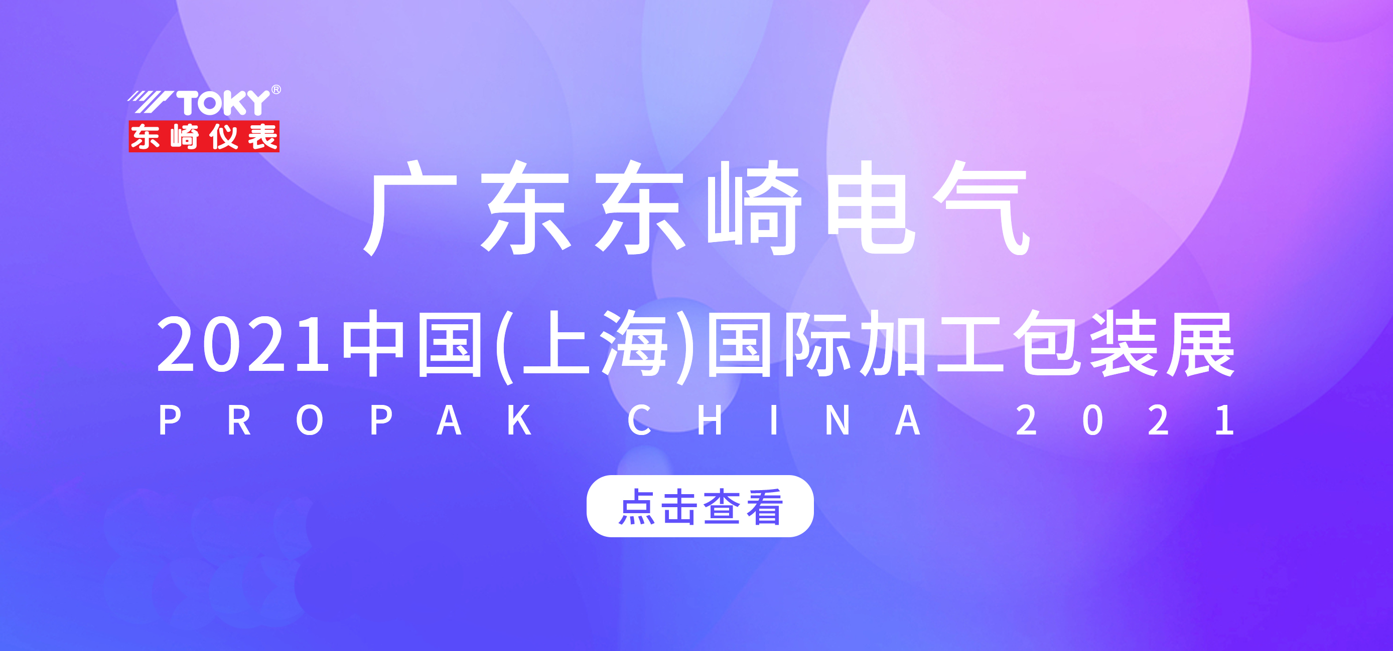 Exhibition Preview | Toky invites you to meet 2021 China (Shanghai) International Processing and Packaging Exhibition