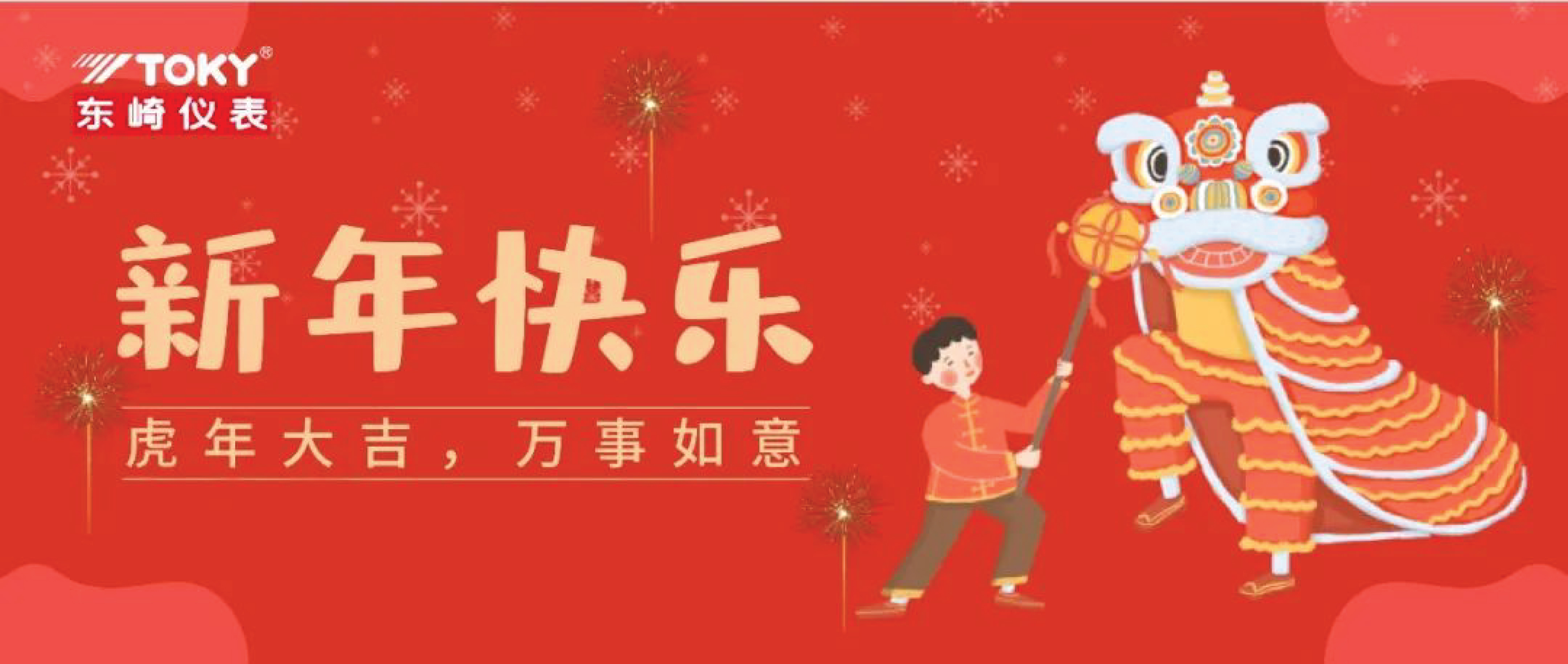 东崎公司恭祝大家新年快乐!