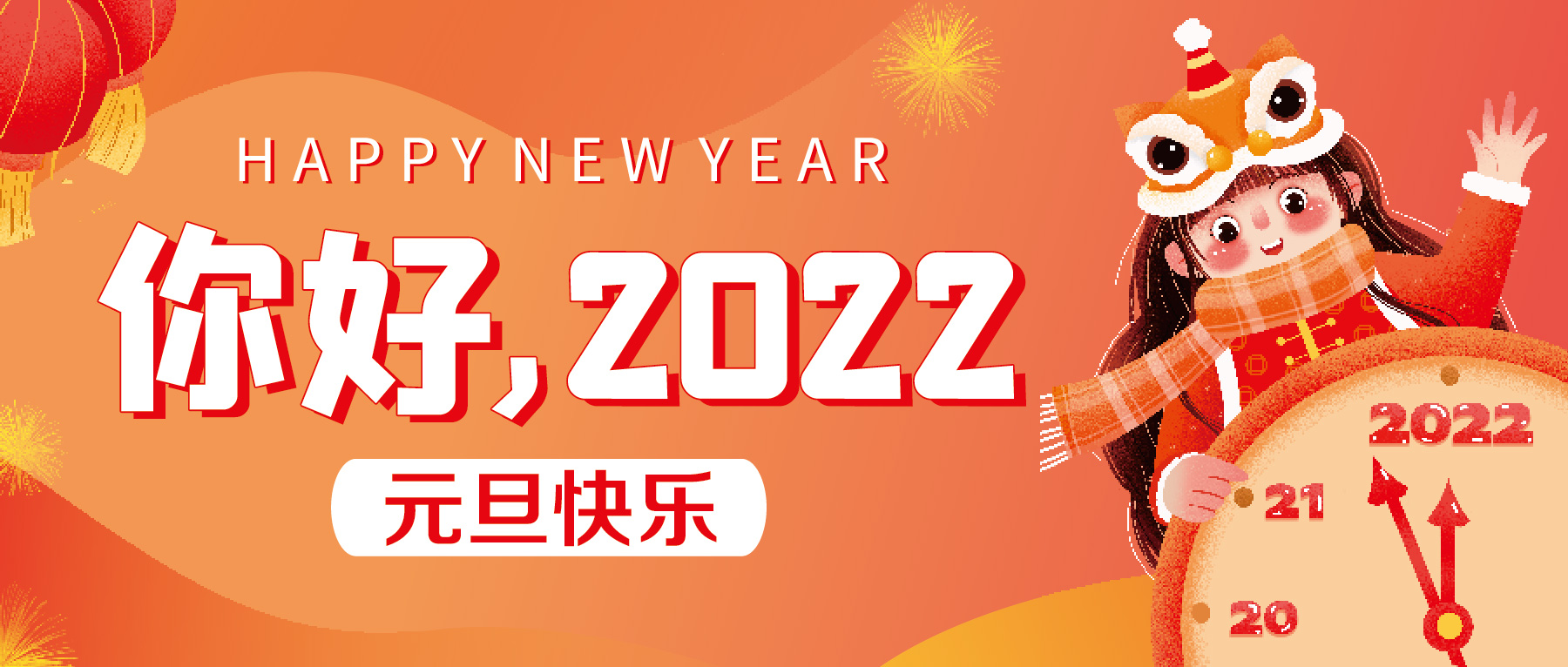 再见2021，你好2022