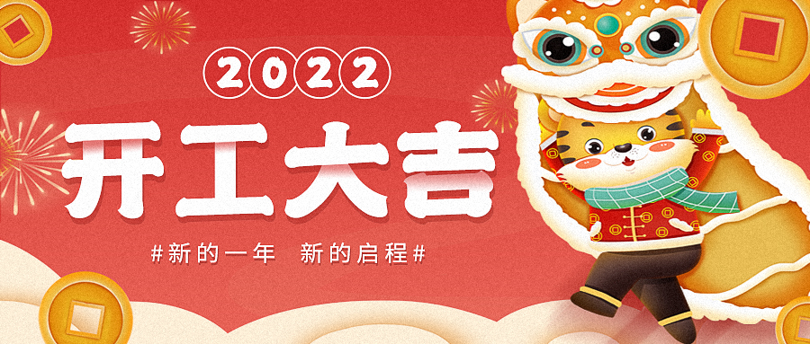 2022，开工大吉——东崎开工发红包啦！