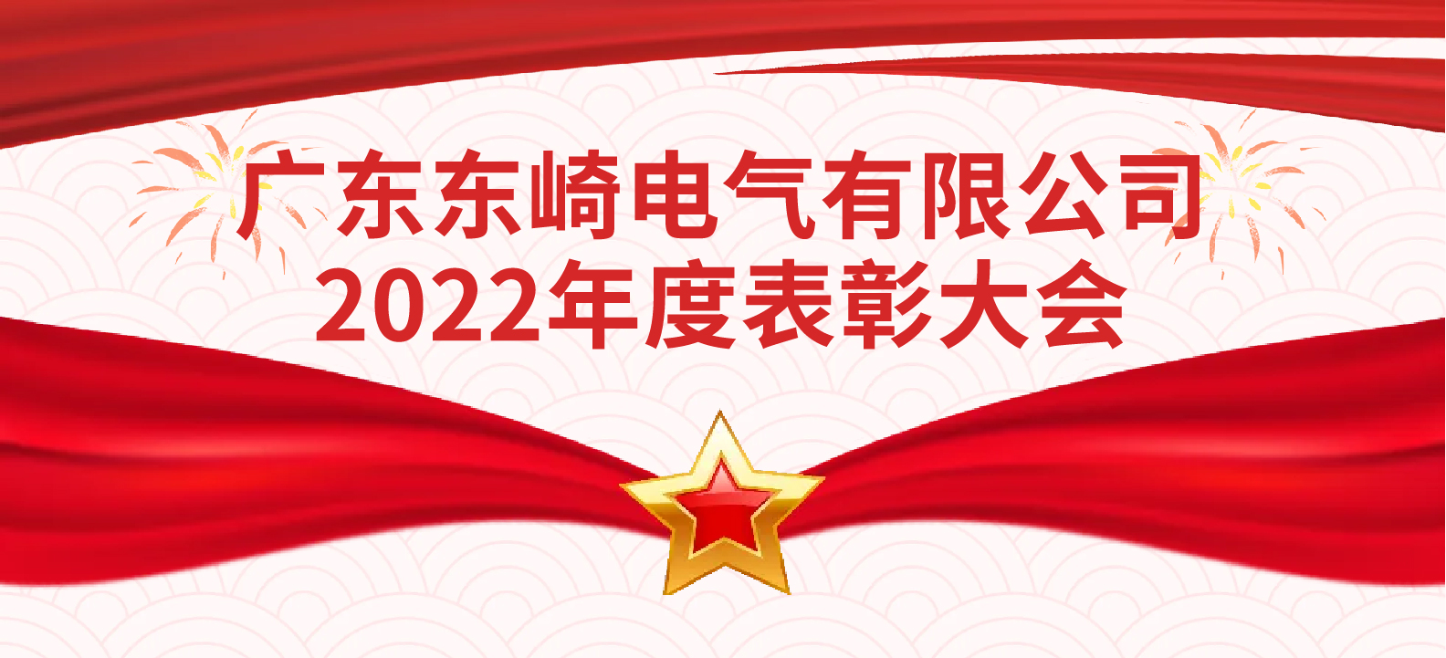 踔厉奋发 携手共进--东崎2022年度表彰大会