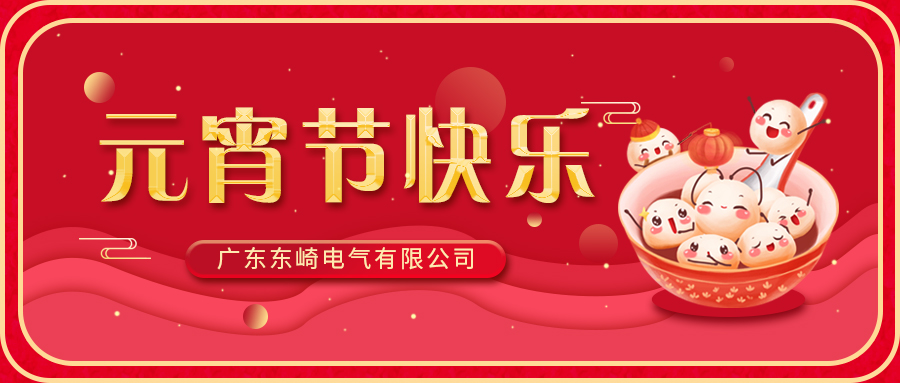 东崎公司恭祝大家元宵节快乐！