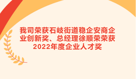 [Good news] Our company won the Shiqi Street Stability Safety business Enterprise Innovation Award, General manager Xu Shunrong won the 2022 Annual Enterprise Talent Award