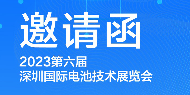 展会预告|东崎仪表与您相约2023深圳国际电池技术展