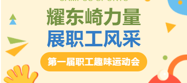 耀东崎力量，展职工风采 — 趣味运动会圆满落幕！