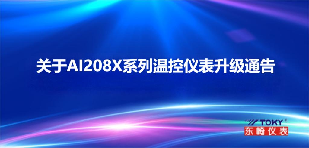 关于 AI208X 系列温控仪表升级通告