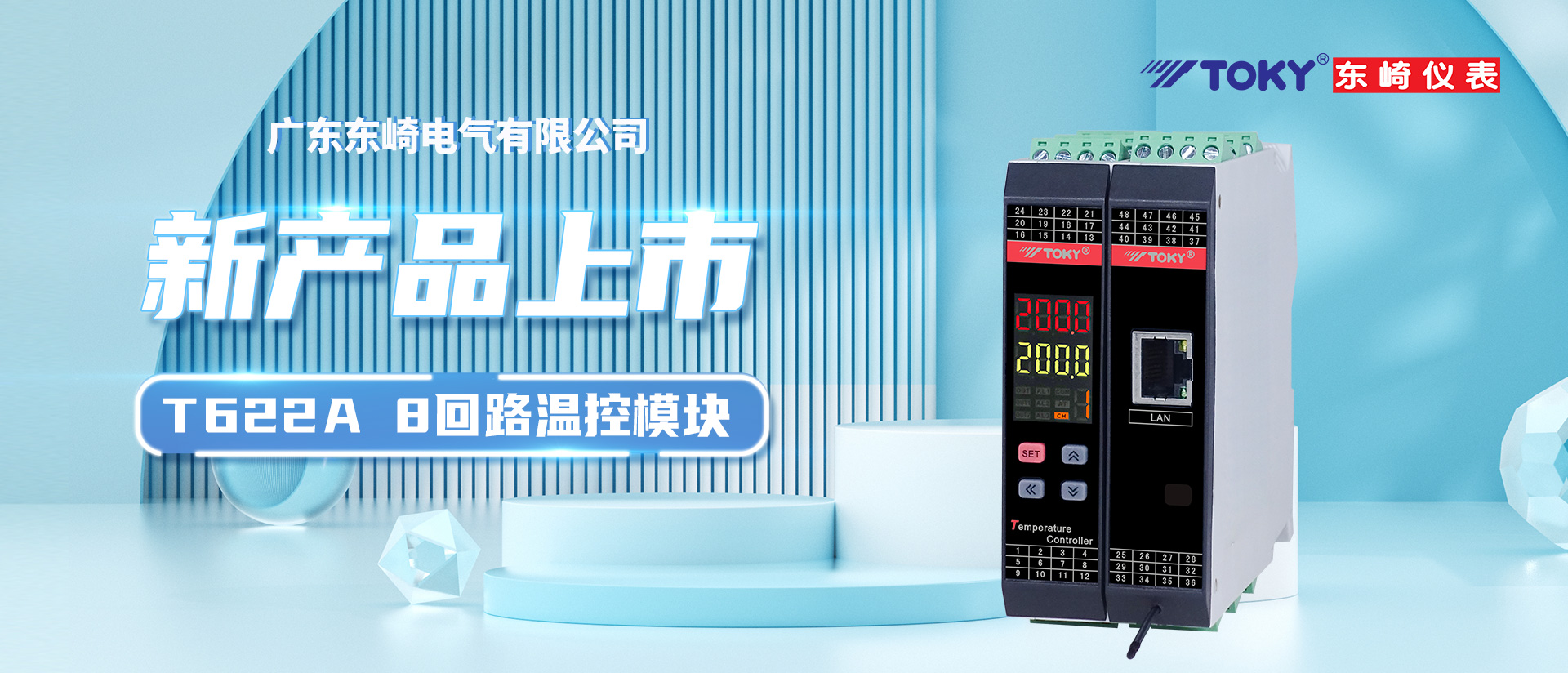 【新品上市】T622A系列8回路温控模块
