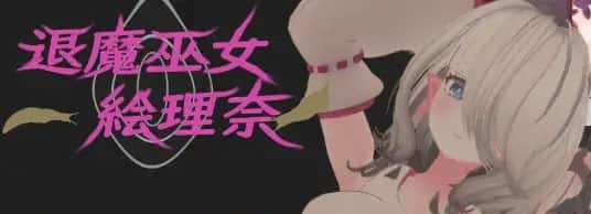 退魔巫女～絵理奈～ | 中文官方最新版插画